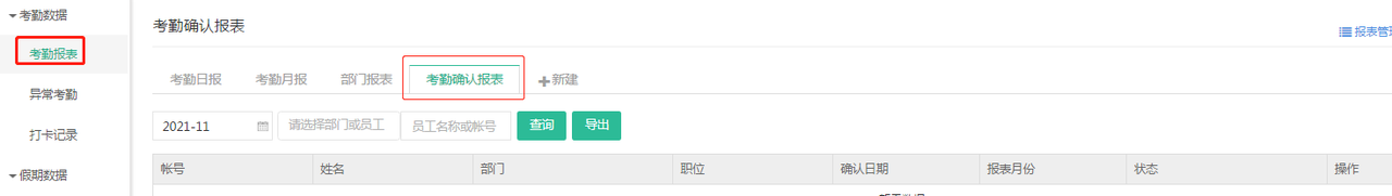 是否可以让员工统一线上确认考勤